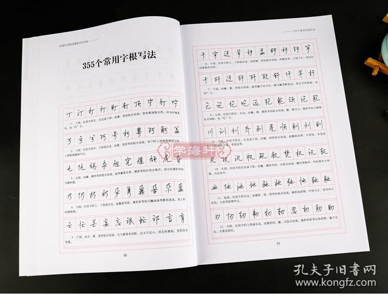 行书硬笔钢笔成人学生临摹帖练字帖基础教材 常用部首字根写法 上海