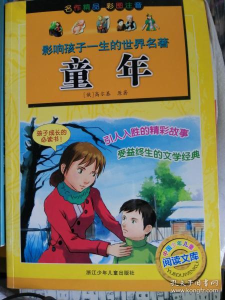 [原著高尔基童年第二章 图书价格_书籍图片_网购评论_孔夫子旧书网