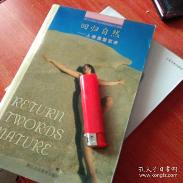 回归 自然: 人体 造型艺术