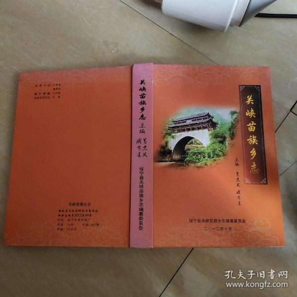[绥宁县志 图书价格_书籍图片_网购评论_孔夫子旧书网