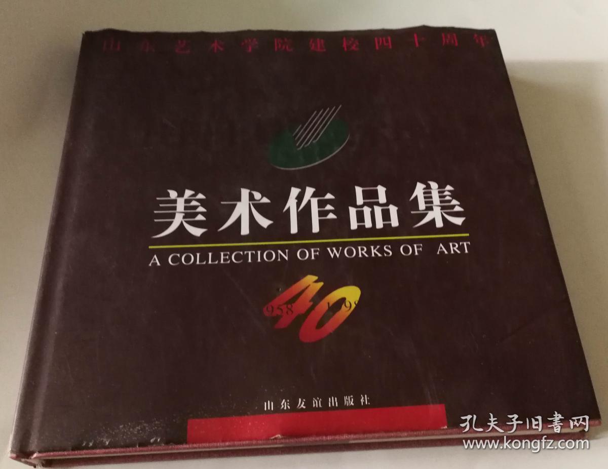 山东艺术学院建校四十周年美术作品集包含张志民王立志于希宁关友声