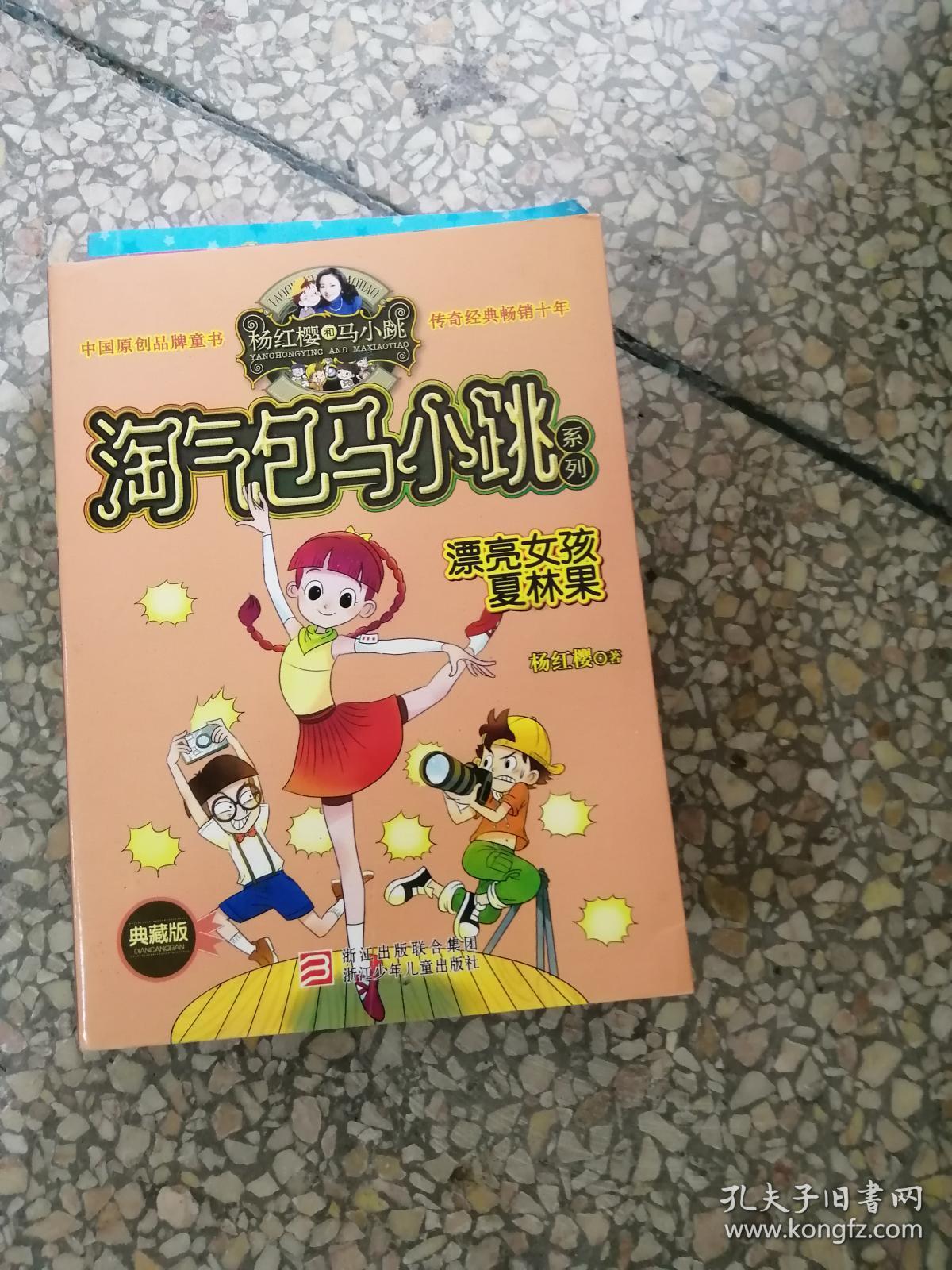 (特价)淘气包马小跳系列:漂亮女孩夏林果(典藏版)9787534273193