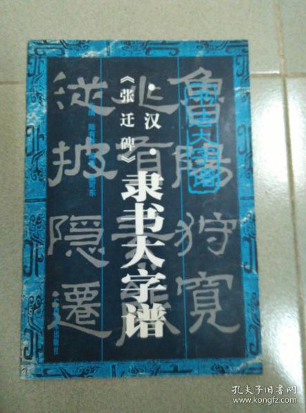 汉.《张迁碑》 隶书 大字 谱