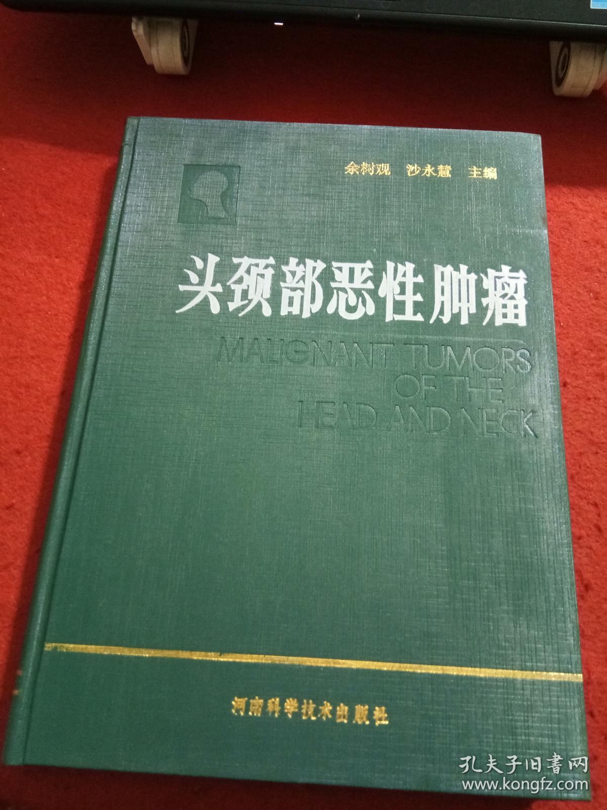头颈部恶性肿瘤