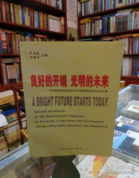 良好的开端 光明的未来:中印缅孟地区经济合作与发展国际研讨会论文集