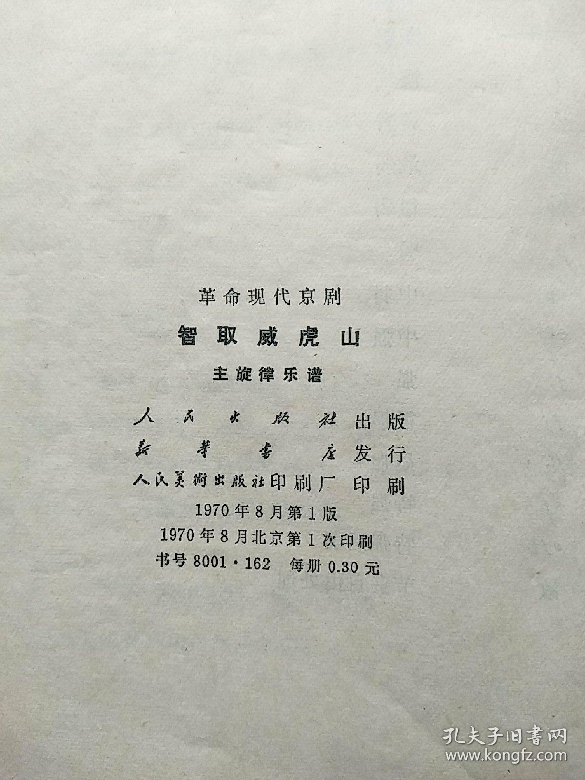 京剧智取威虎山老乡曲谱_京剧智取威虎山图片