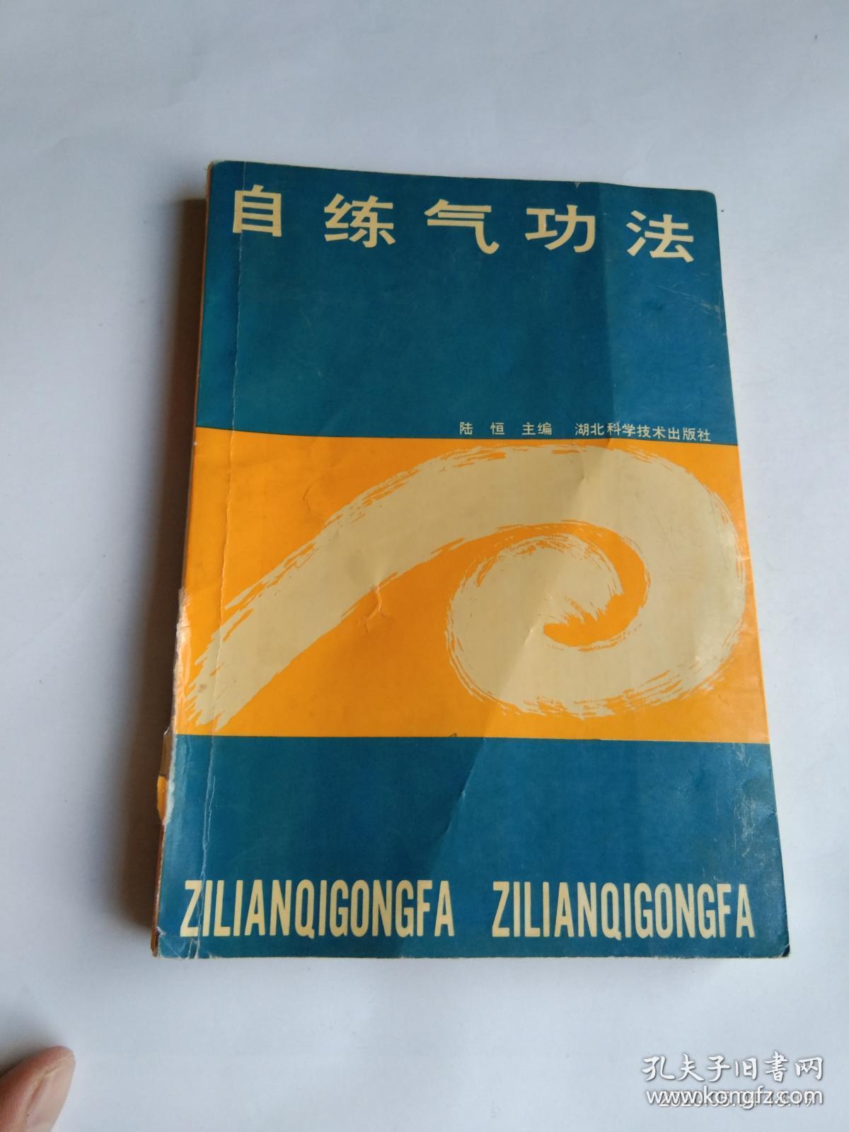 自练气功法