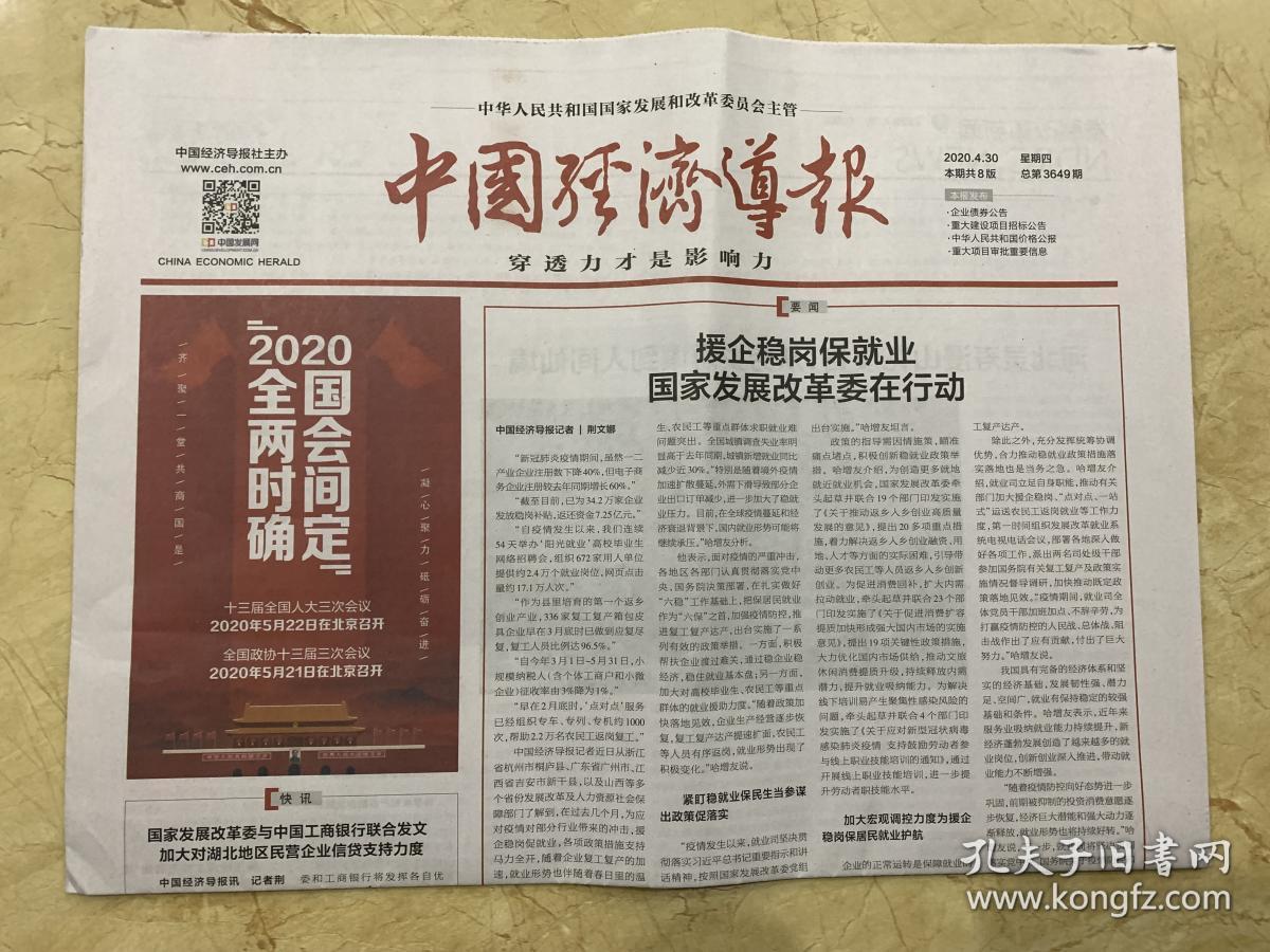 2020年4月30日 中国经济导报 大花园号 定制高铁带你游览诗画浙江