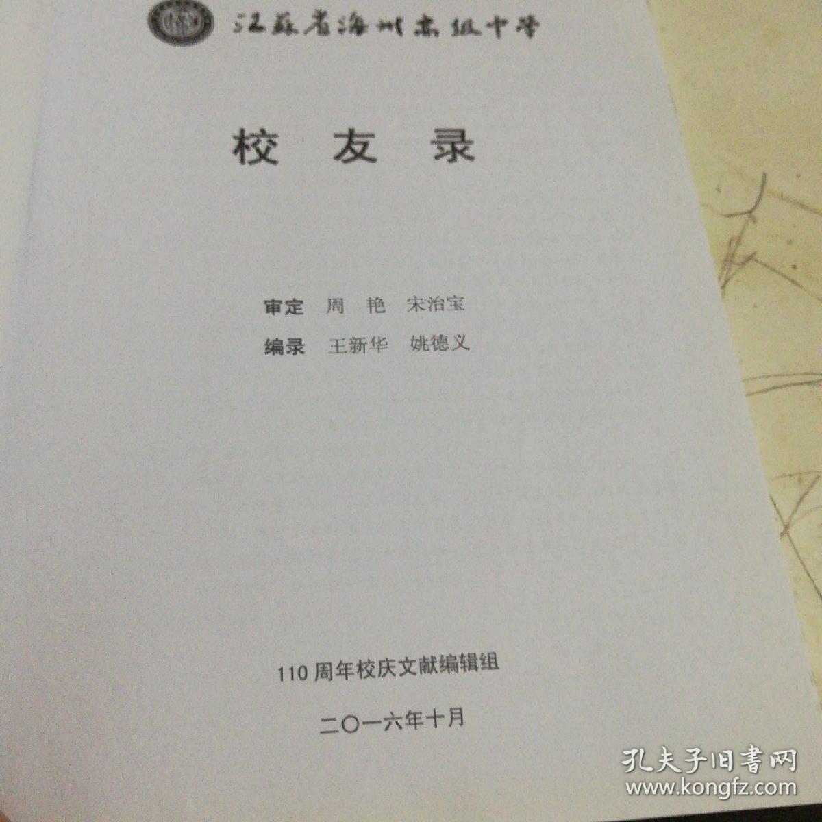 江苏省海州高级中学110周年校庆(1906-2016)校友录