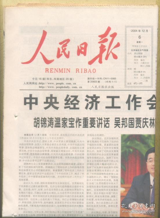 人民日报 2004年12月6日(华南版 有订眼)【原版生日报】中央经济工作
