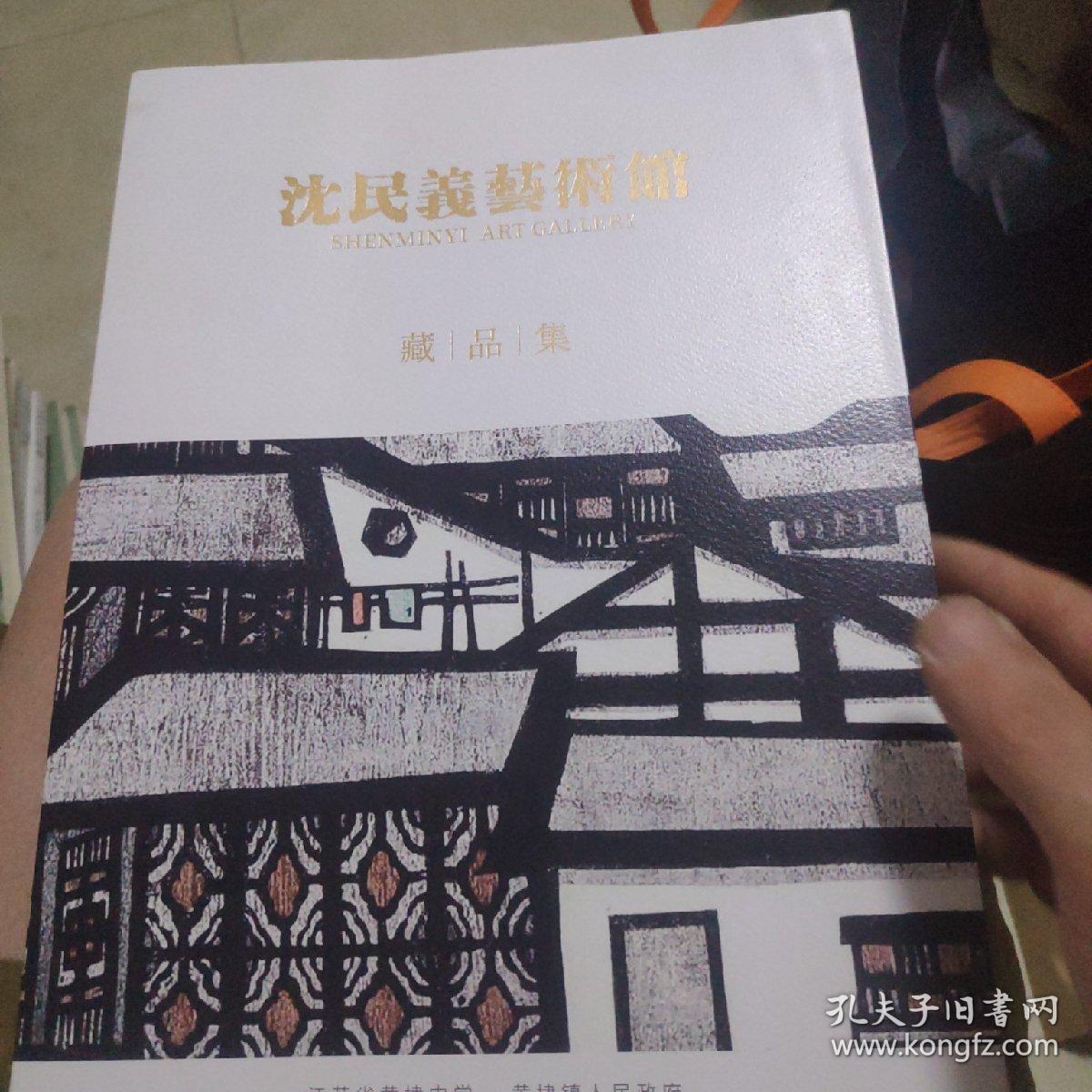 沈民义艺术馆藏品集