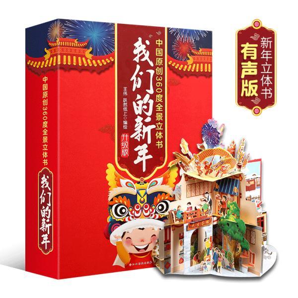 【精装升级版】我们的新年中国原创360°全景3d立体书传统文化节日