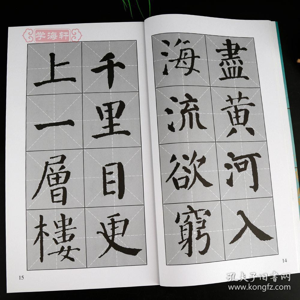 学海轩 颜体集字古诗 颜真卿颜勤礼碑 中国古诗集字系列 王学良 楷书
