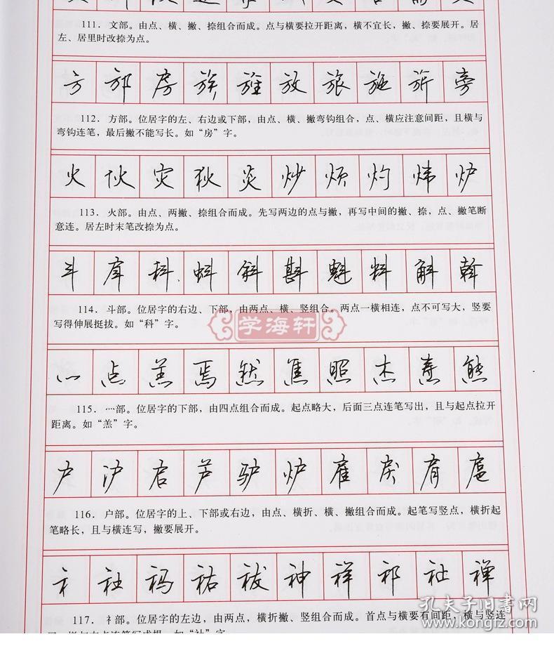 行书硬笔钢笔成人学生临摹帖练字帖基础教材 常用部首字根写法 上海