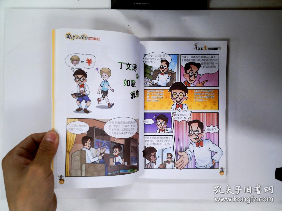 淘气包马小跳:名叫牛皮的插班生(漫画升级版)