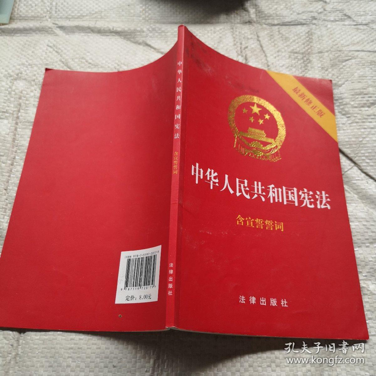中华人民共和国宪法(2018最新修正版 ,烫金封面,红皮压纹,含宣誓誓词)