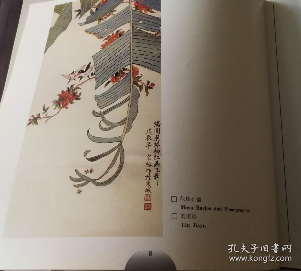 山东艺术学院建校四十周年《美术作品集》 [包含 张志民 王立志
