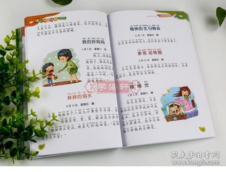 学海轩 小学生一句话日记 黄冈作文 彩图版 123一二三
