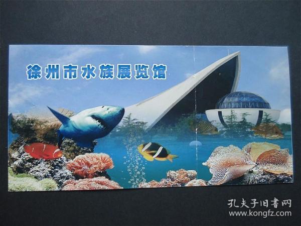 【旧门票收藏 徐州市水族展览馆