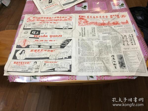 协会成立大会会刊 套红 对开大报全 1985年6月 芜湖党政文艺界金庭柏