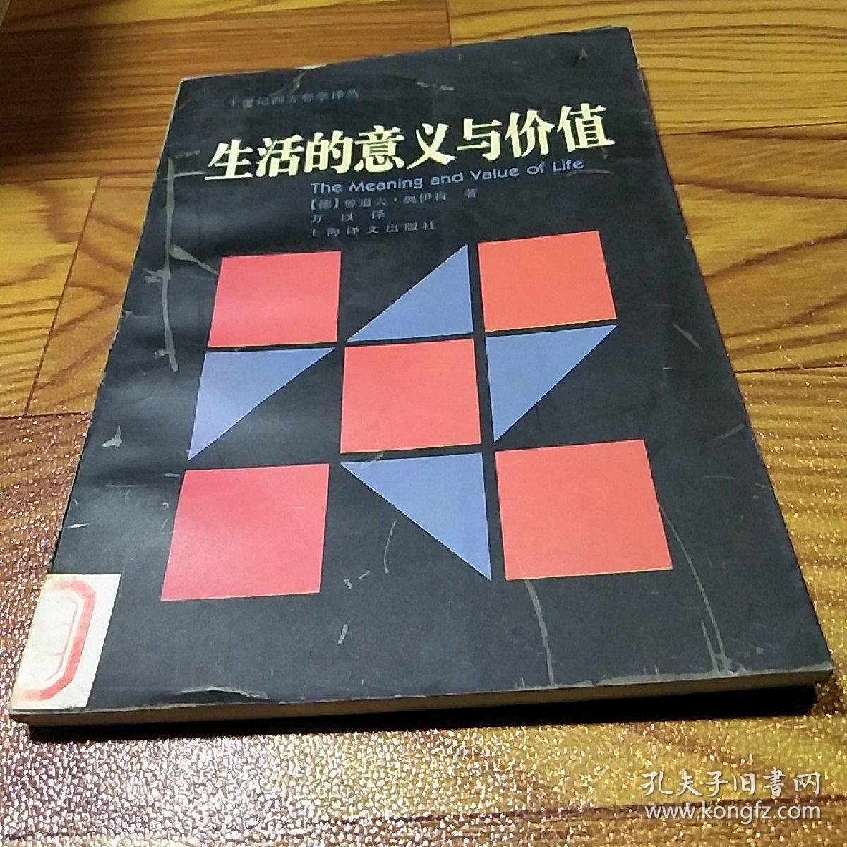 生活的意义与价值