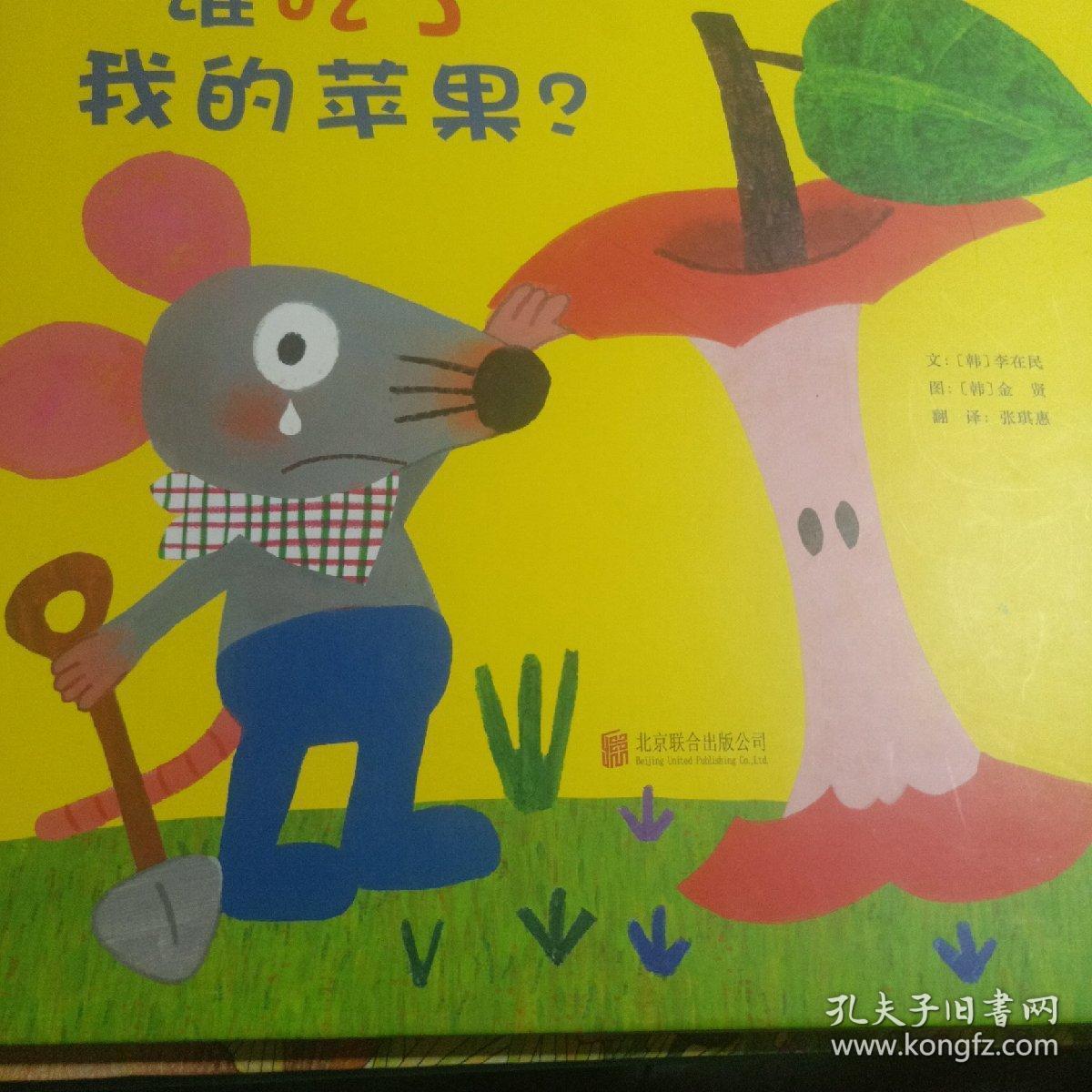 谁吃了我的苹果?:启发精选绘本