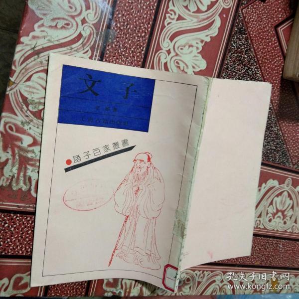 文子(诸子百家丛书)