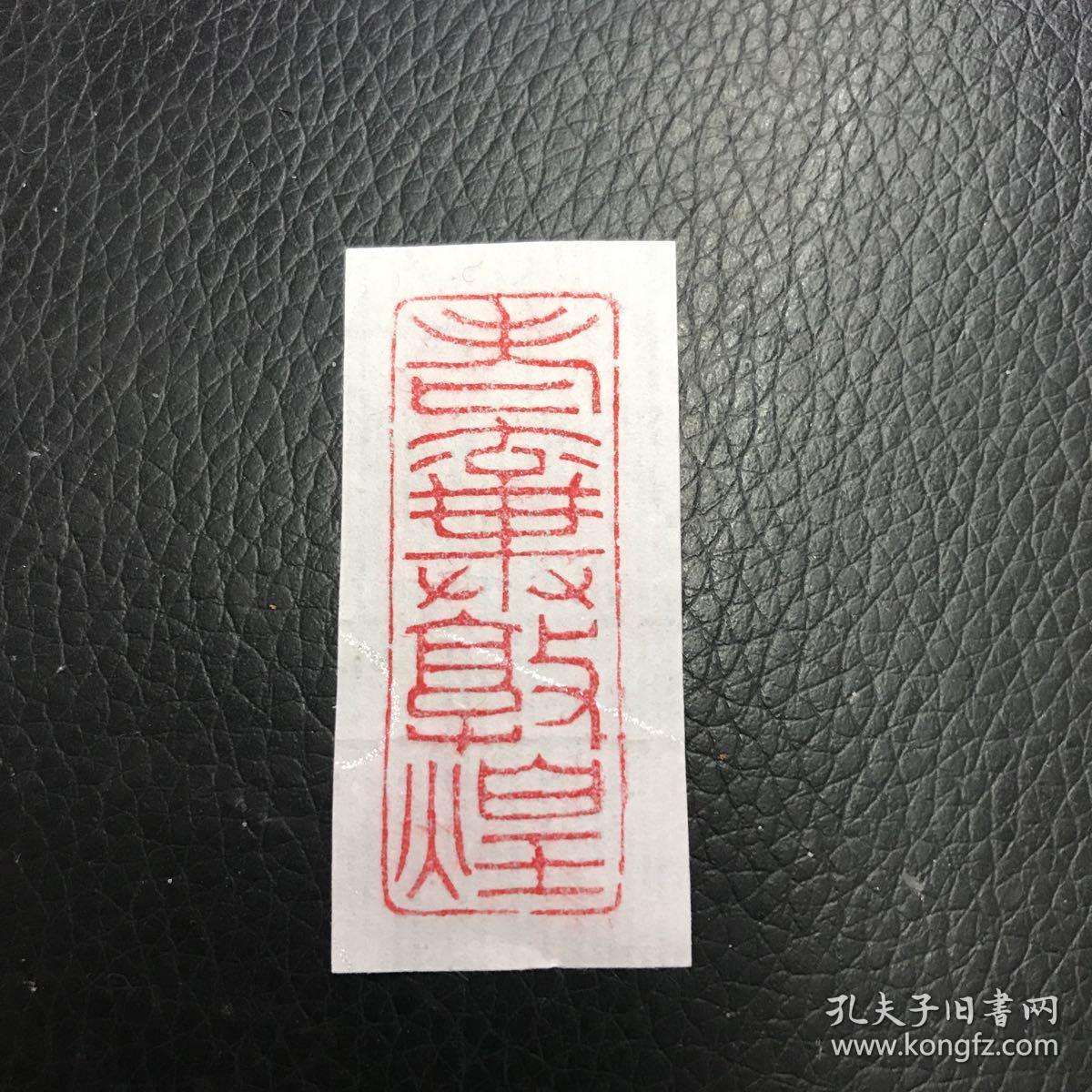 闲章篆刻朱文印章 老弃敦煌