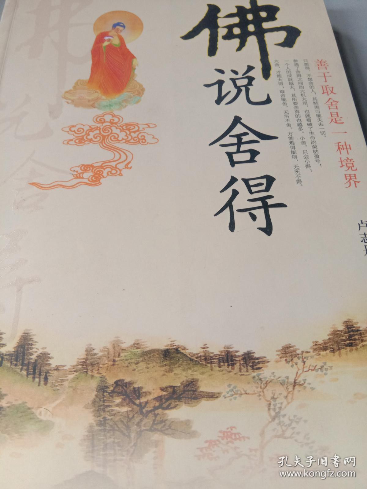 佛说舍得{善于取舍是一种境界}