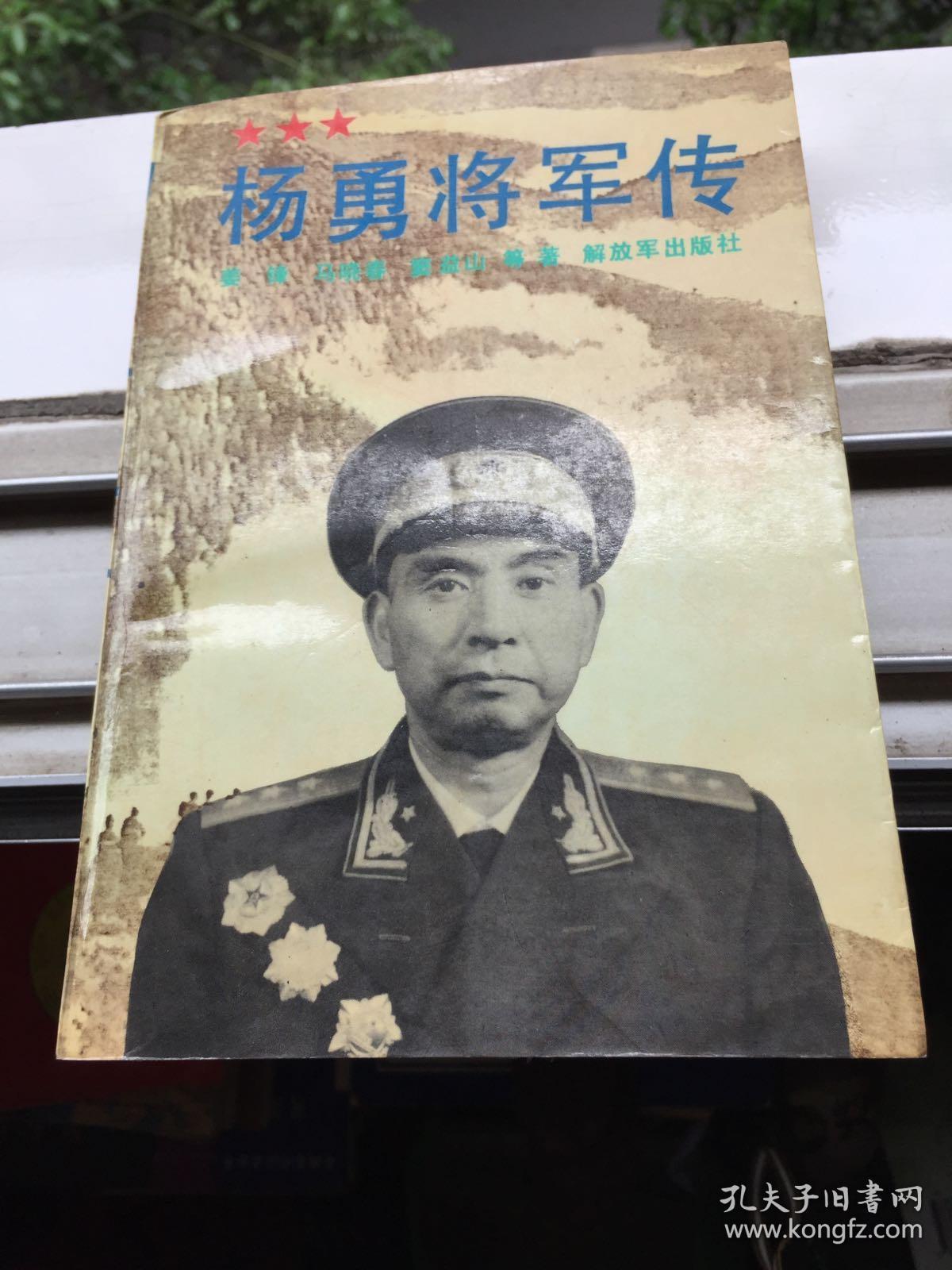杨勇将军传