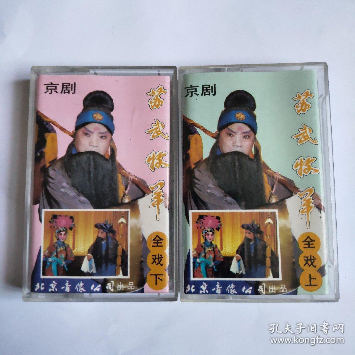 近全新戏曲磁带京剧苏武牧羊两盒 马长礼关静兰 实况录音