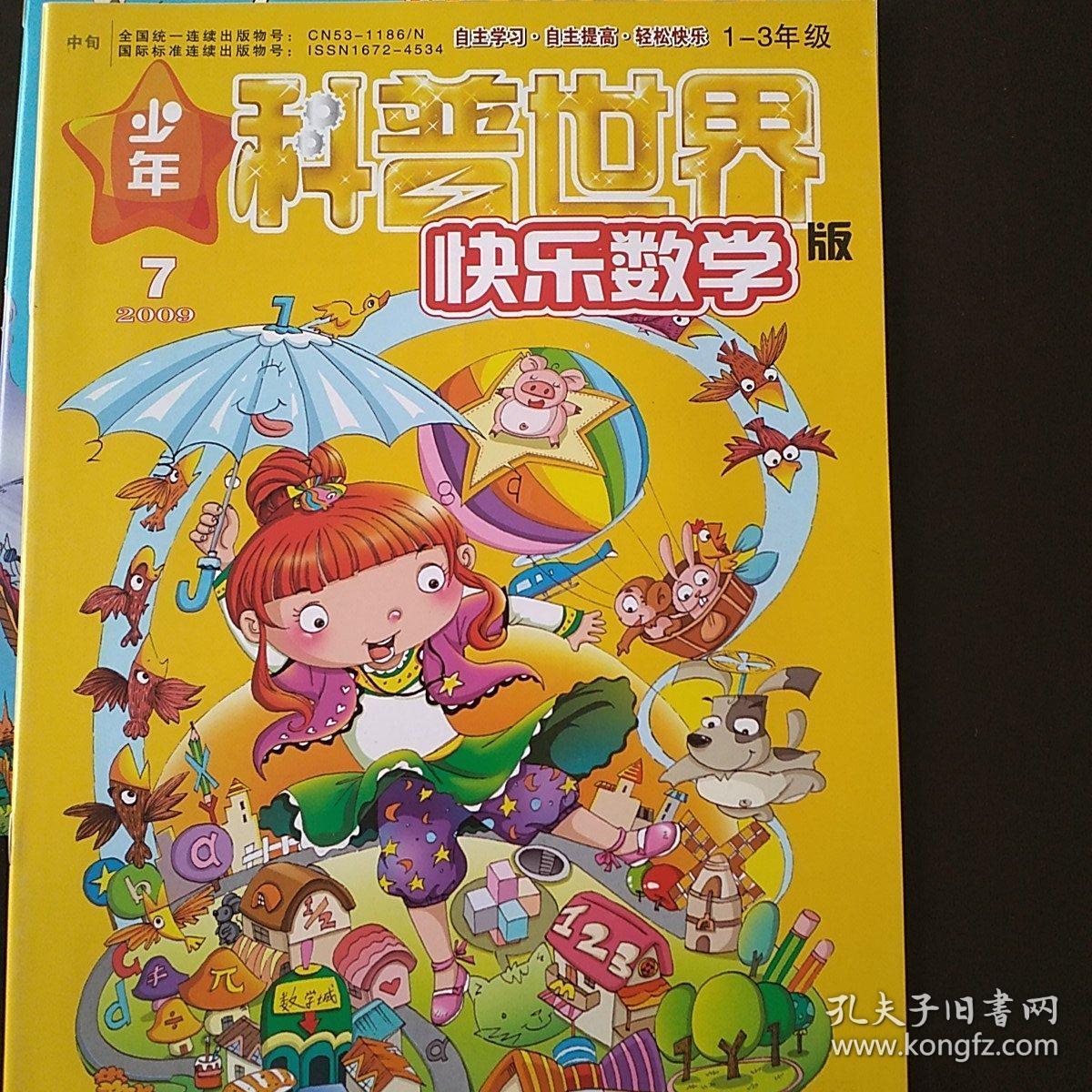 快乐数学 少年科普世界