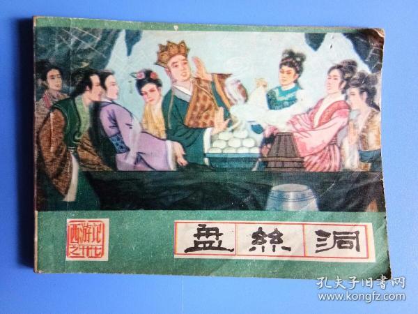 27年版西游记盘丝洞 f51063be5c8ee20a_n.jpg