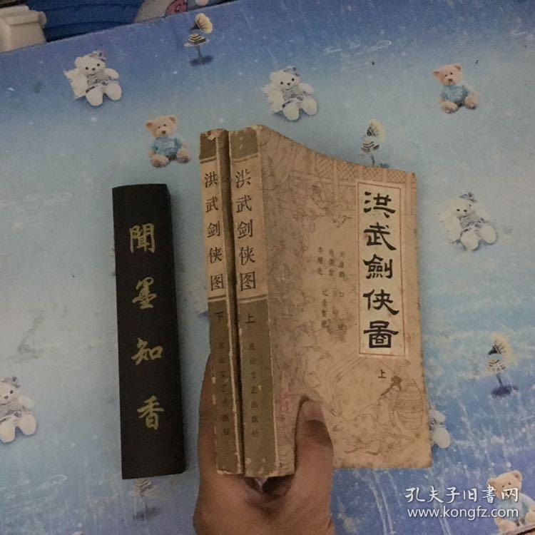 洪武剑侠图 上下 一版一印