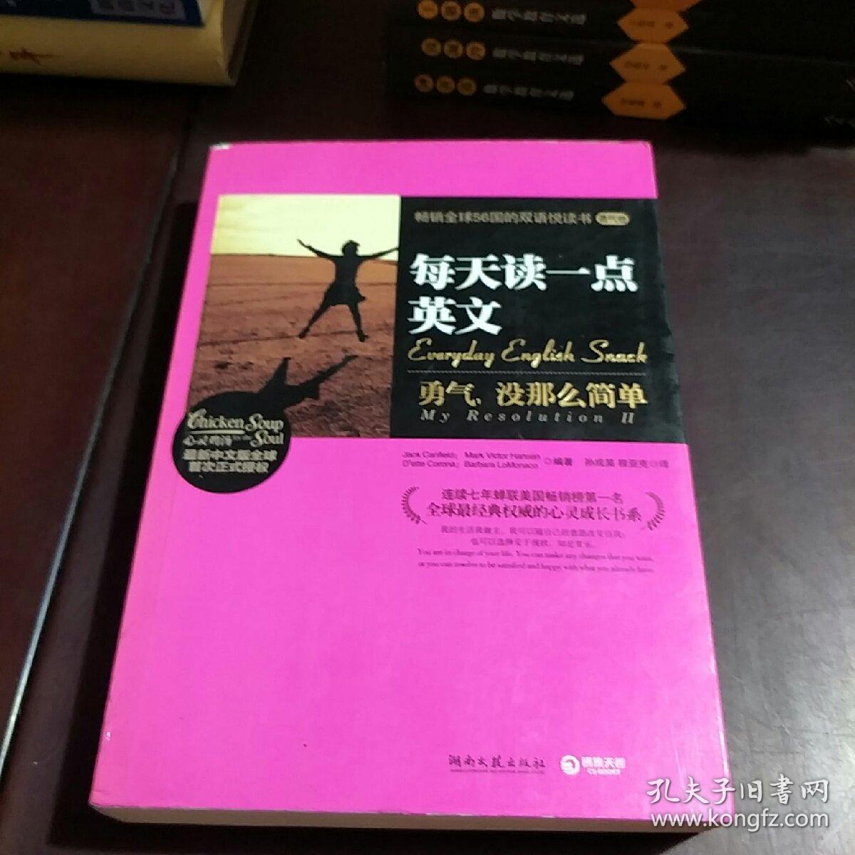 每天读一点英文:勇气,没那么简单 jack canfield 9787540449858 湖南