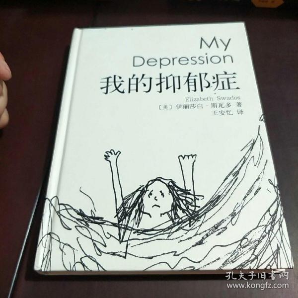我的抑郁症