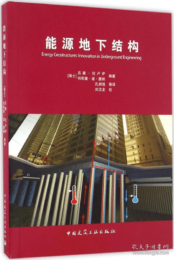 能源地下结构工程创新技术