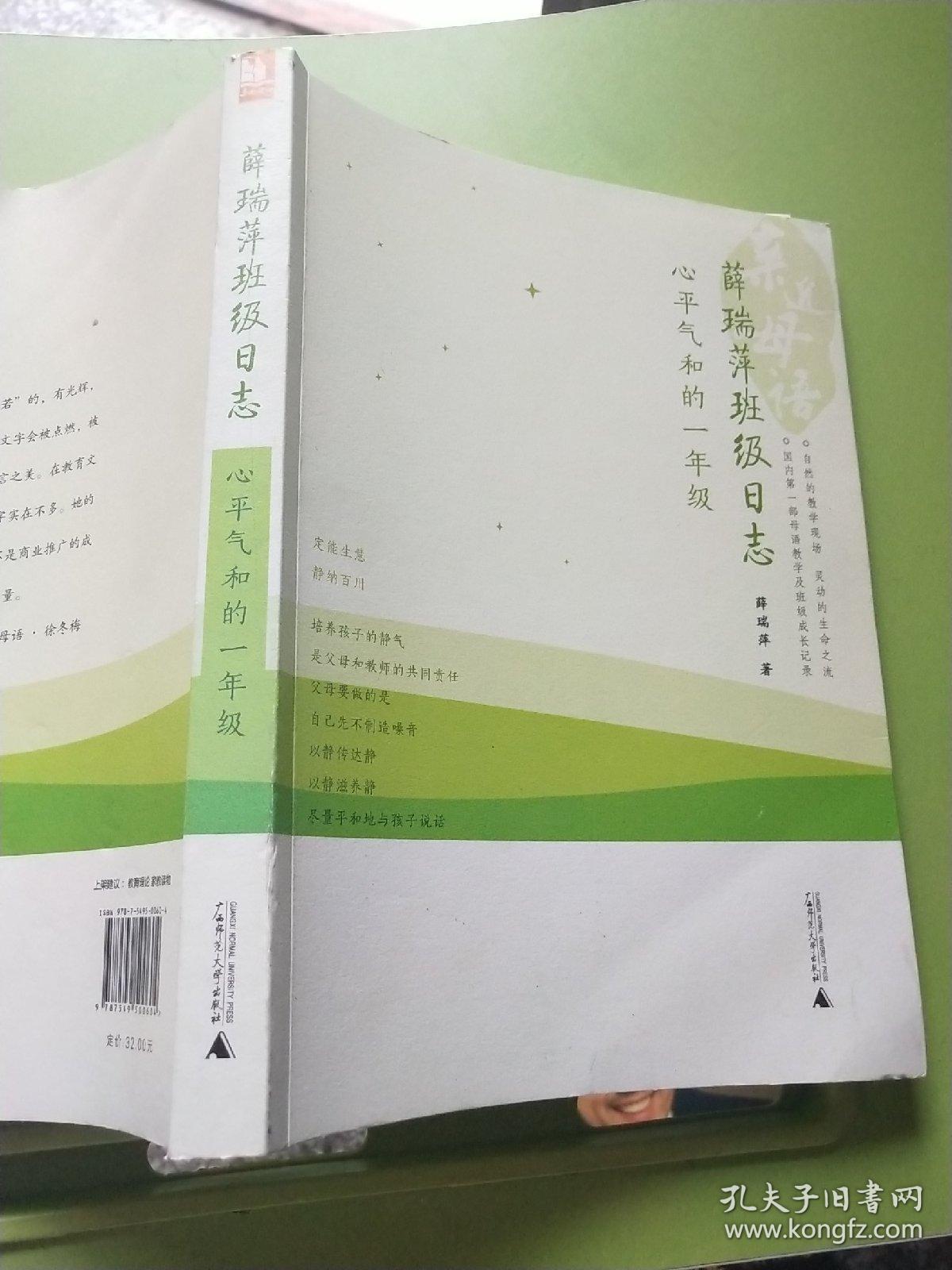 特价现货~亲近母语·薛瑞萍班级日志:心平气和的一年级9787549500604