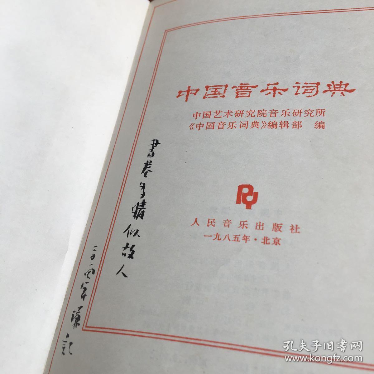 中国音乐词典_中国艺术研究院音乐研究所_孔夫子旧书网