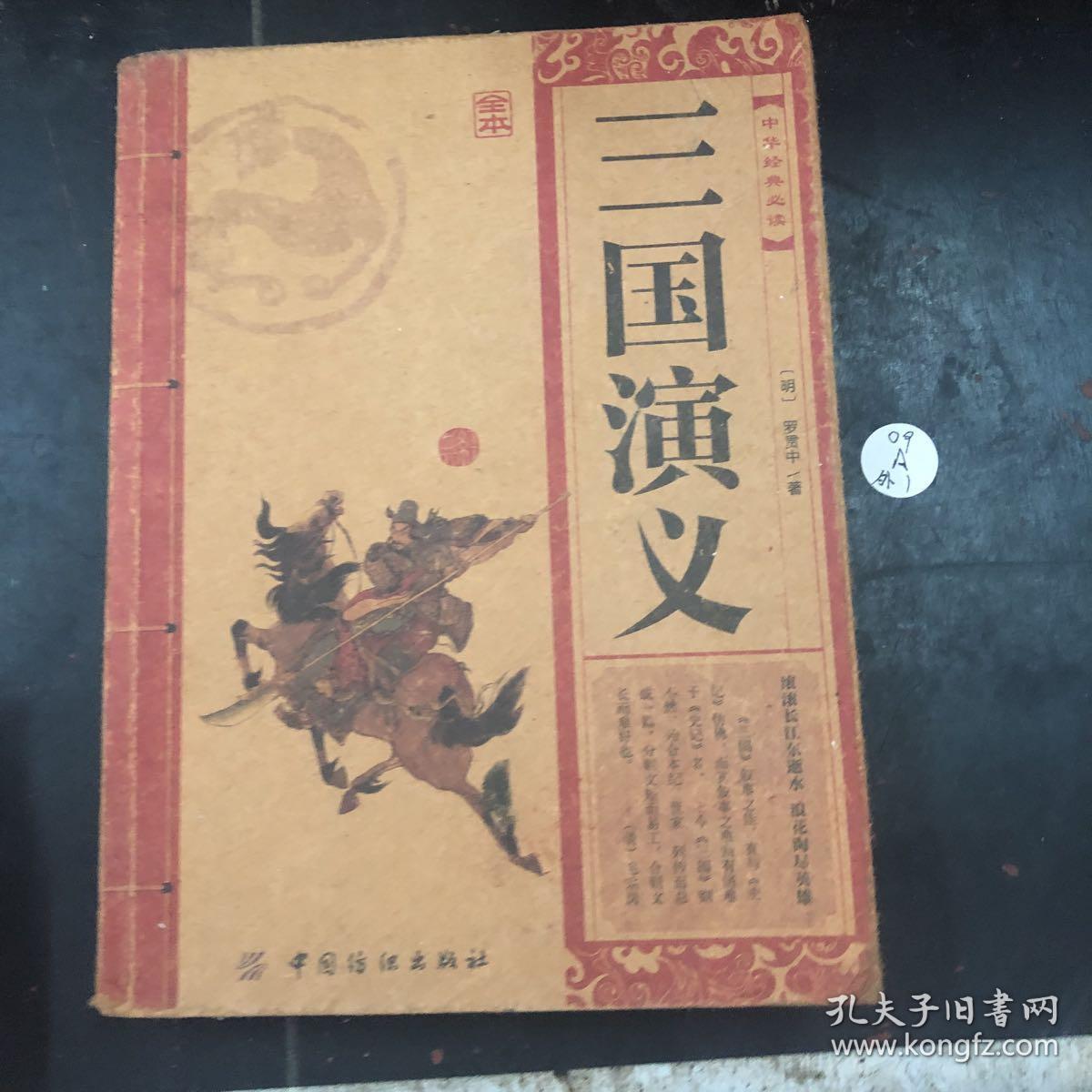 中华经典必读:三国演义