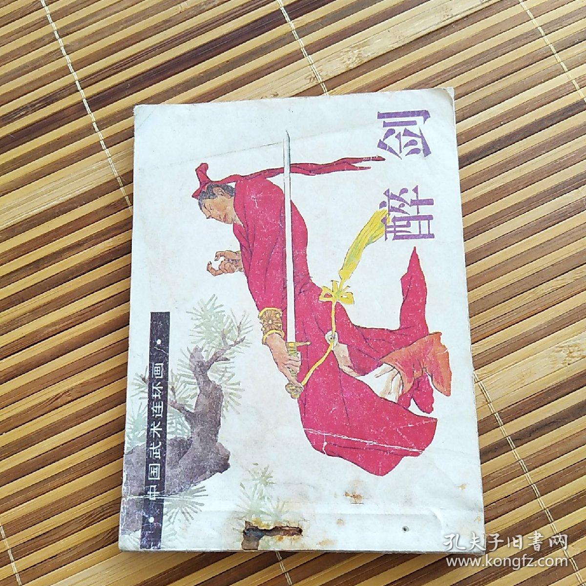醉剑(中国武术连环画)