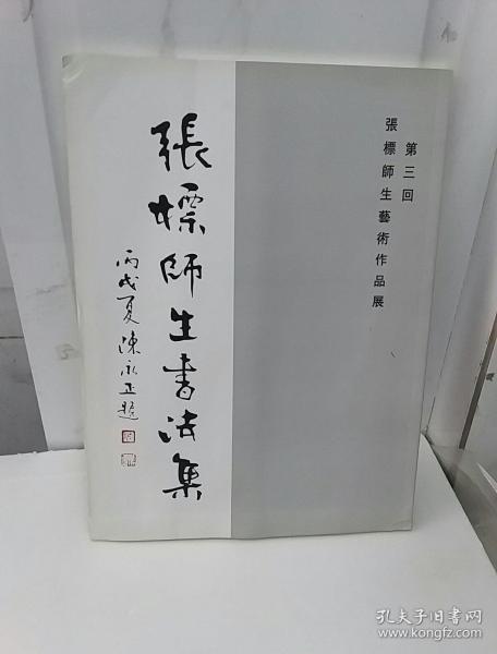 张标师生书法集第三回张标师生艺术作品展
