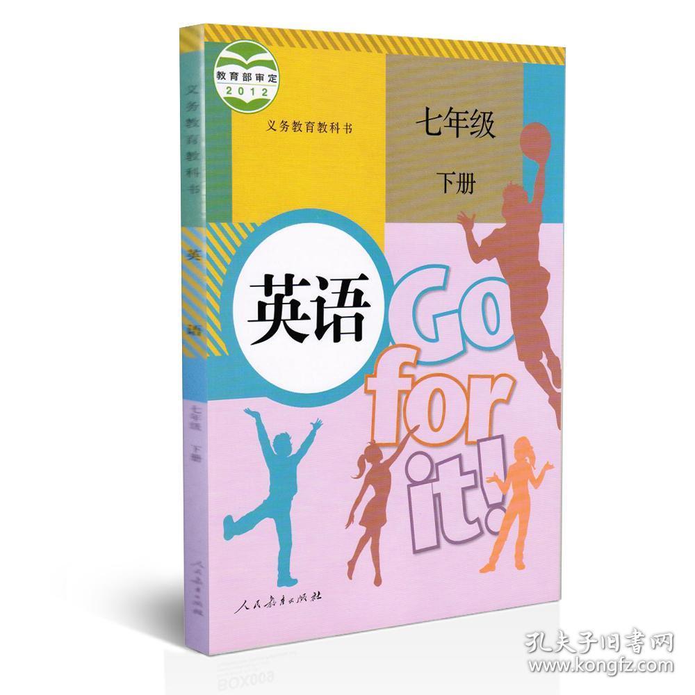 初中英语课本 七年级下册 人教版
