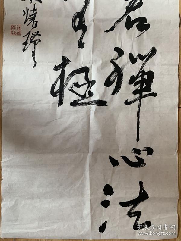 南怀瑾书法般若禅心法光无极真迹中国当代国学大师诗文学家佛学家教育