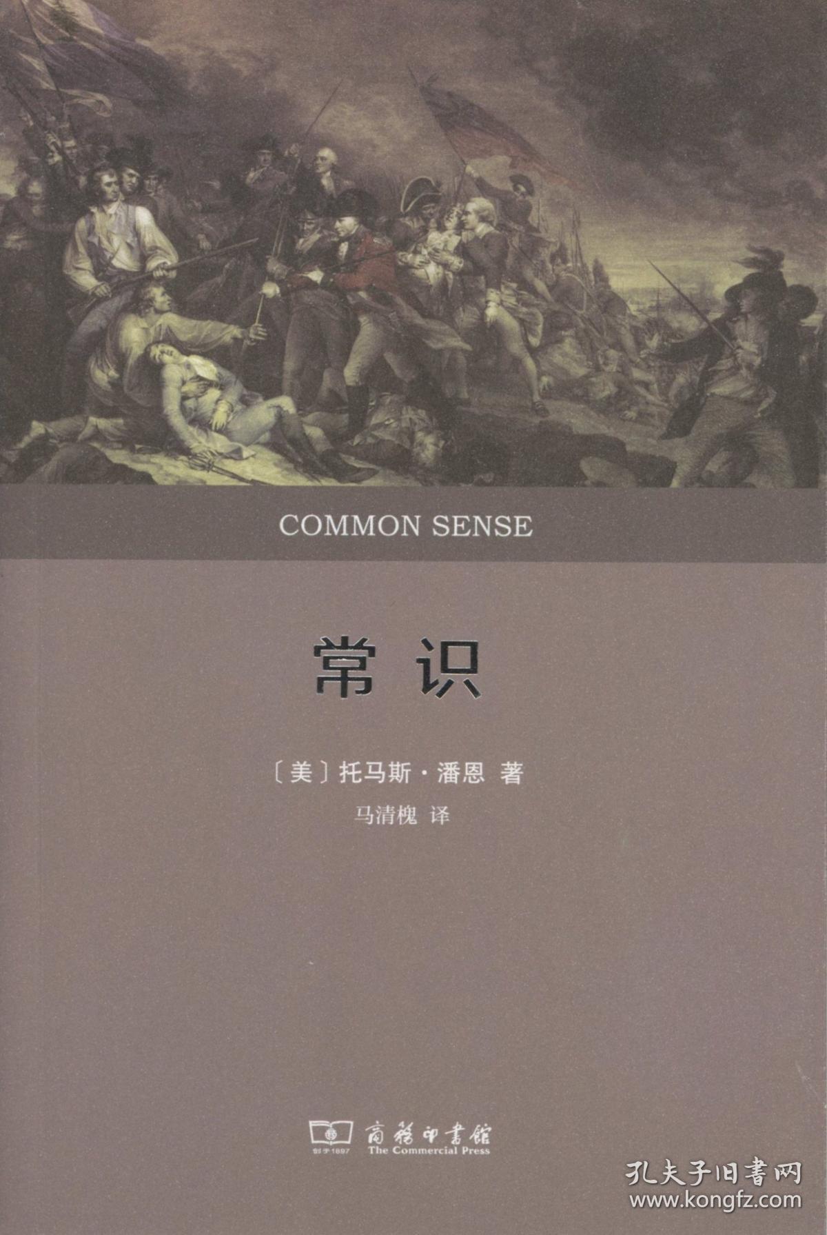 常识(全译本【美】托马斯·潘恩 商务印书馆
