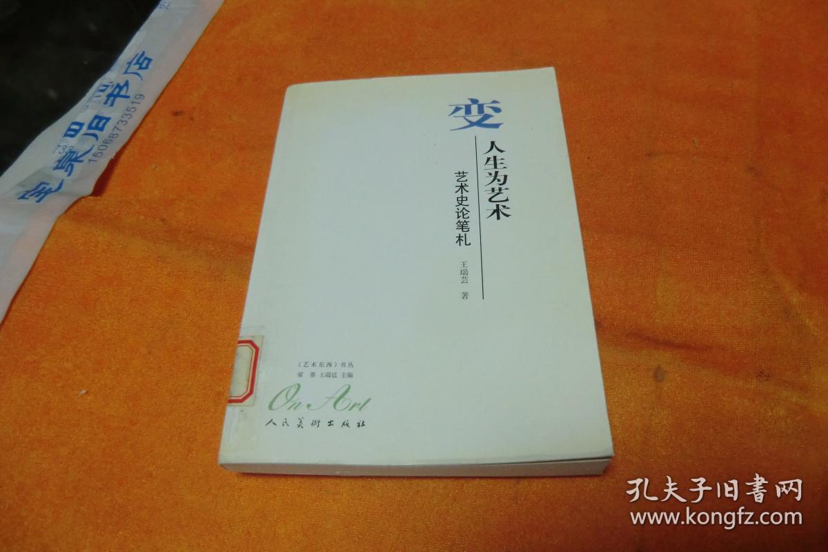 变人生为艺术:艺术史论笔札 插图版 王瑞芸著 / 人民美术出版社