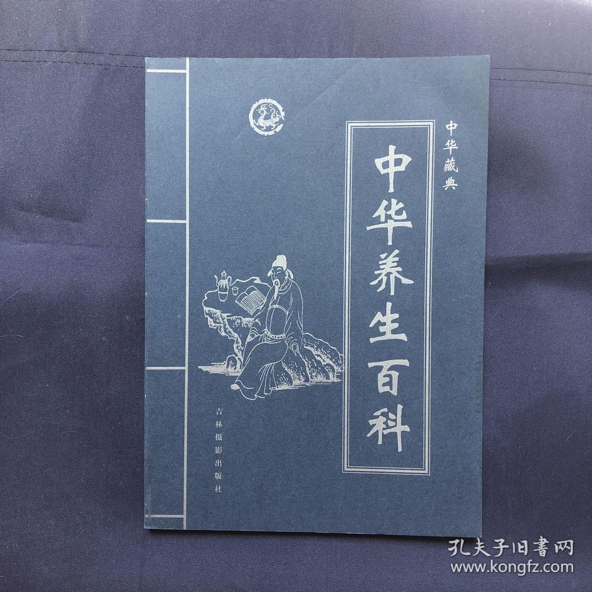 中华养生百科 中华典藏 第1卷美食食物的营养与功效烹调技法,地方菜