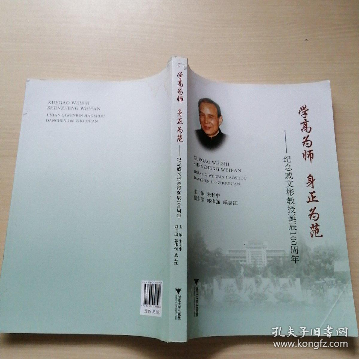 学高为师身正为范:纪念戚文彬教授诞辰100周年(封面有