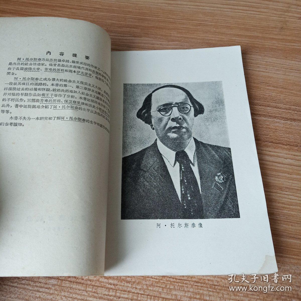 《阿·托尔斯泰》(装帧精美 -新文艺出版社平装一册全