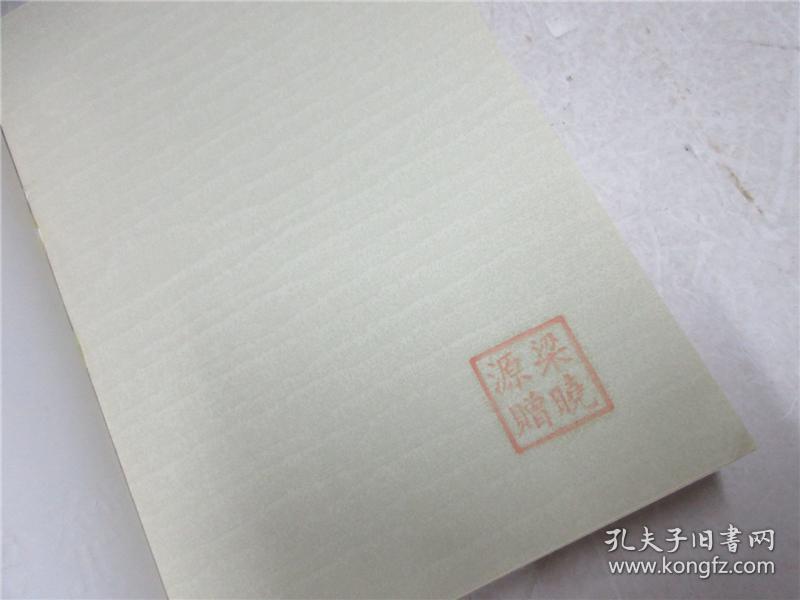 《统领万岁军:梁兴初将军的戎马生涯》将军之子梁晓源钤印赠本